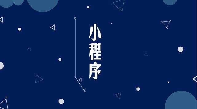 循化微信小程序开发公司分析企业如何发挥小程序的作用